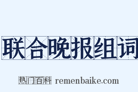 联合晚报组词是什么意思的图片